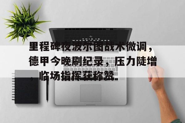 开云体育平台-欧罗巴博德闪耀vs波尔图比赛预测